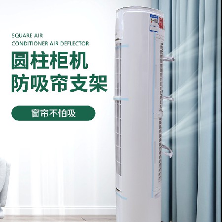 空调柜机防吸帘支架窗帘防吸支架防窗帘吸空调圆柱柜机支架批发